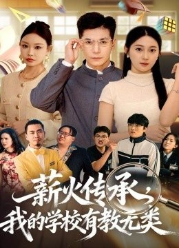 薪火传承，我的学校有教无类