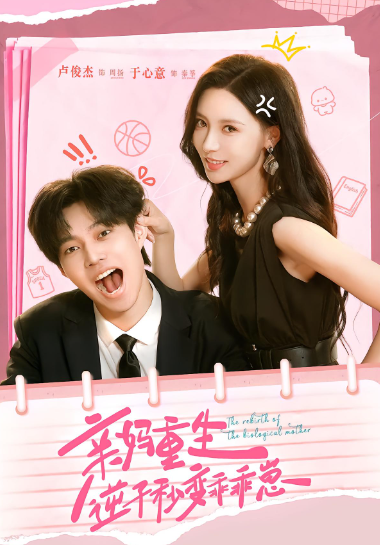 亲妈重生，逆子秒变乖乖崽