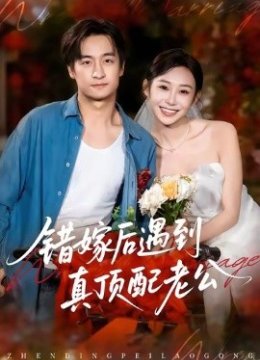 错嫁后遇到真顶配老公