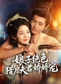 娘子绝色，猎户夫君娇娇宠