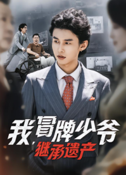 我，冒牌少爷，继承遗产