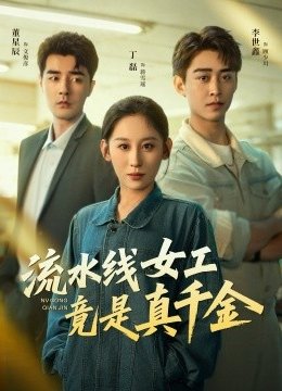 流水线女工竟是真千金