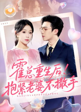 霍总重生后！抱紧老婆不撒手