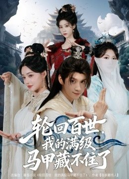 轮回百世，我的满级马甲藏不住了