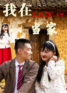 我在八零年代当家