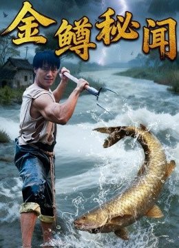 金鳟秘闻