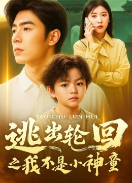 逃出轮回之我不是小神童