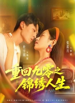 重回九零之锦绣人生