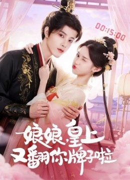 娘娘，皇上又翻你牌子啦