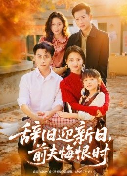 辞旧迎新日，前夫悔恨时