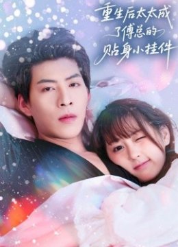 重生后太太成了傅总的贴身小挂件