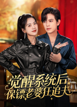 觉醒系统后保镖老婆狂追夫