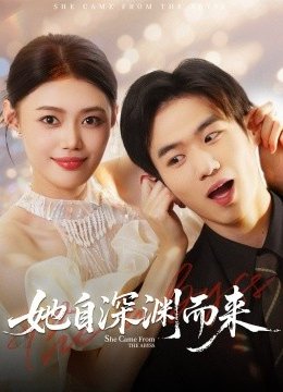 她自深渊而来