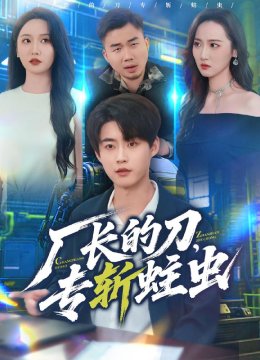 厂长的刀，专斩蛀虫