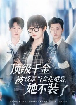 顶级千金被校草当众拒绝后，她不装了