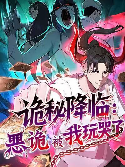 诡秘降临：恶诡被我玩哭了