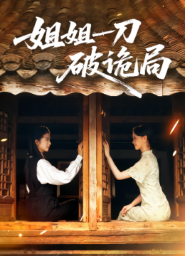 姐姐一刀破诡局