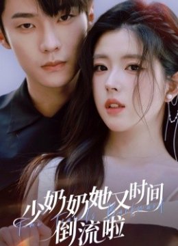 少奶奶她又时间倒流啦