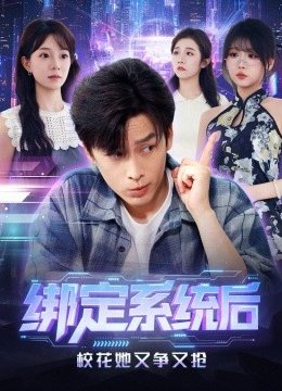 绑定系统后校花她又争又抢