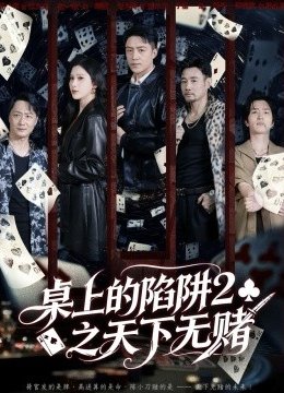 桌上的陷阱二之天下无赌