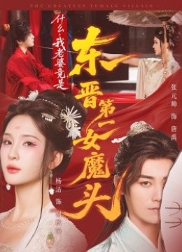 什么，我老婆竟是东晋第一女魔头