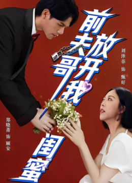 前夫哥，放开我闺蜜