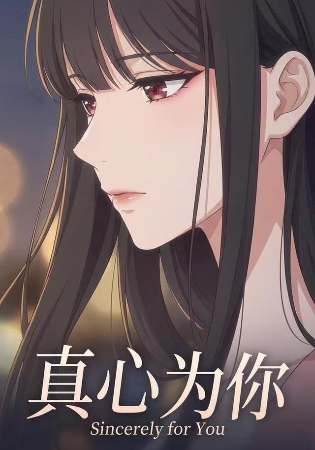 真心为你