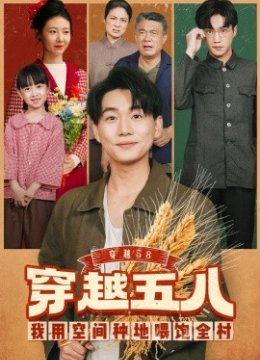 穿越五八我用空间种地喂饱全村