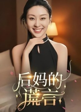 后妈的谎言