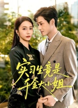 实习生竟是千金大小姐