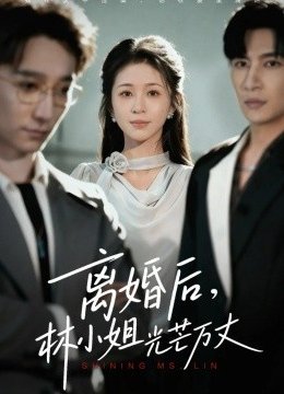 离婚后，林小姐光芒万丈