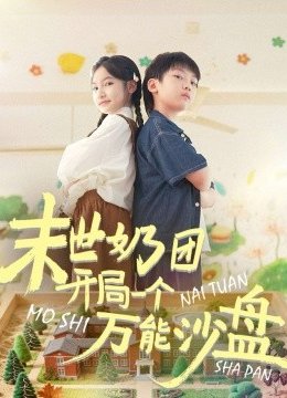 末世奶团开局一个万能沙盘