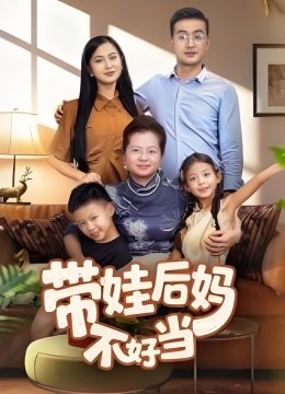 带娃后妈不好当