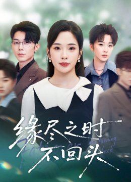 缘尽之时不回头