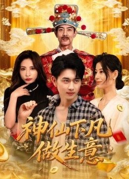 神仙下凡做生意