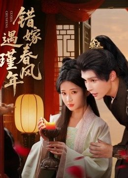 错嫁春风遇瑾年