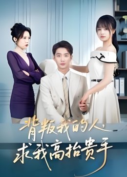 背叛我的人，求我高抬贵手