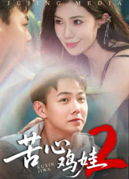 苦心鸡娃第二季