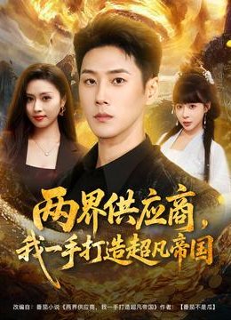 两界供应商，我一手打造超凡帝国