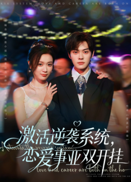 激活逆袭系统，恋爱事业双开挂