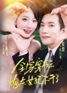 全家穿书后，炮灰女配不干了