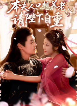 本夫人只想养老，请陛下自重