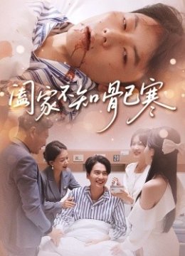 阖家不知骨已寒