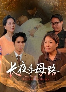 长夜寻母路