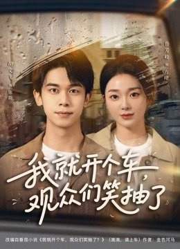 我就开个车，观众们笑抽了