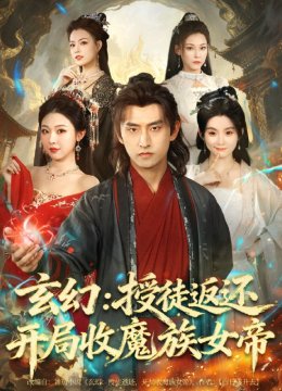 玄幻：授徒返还开局收魔族女帝