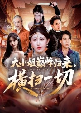 大小姐巅峰归来，横扫一切