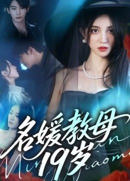名媛教母十九岁
