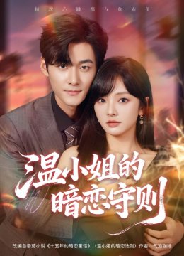 温小姐的暗恋守则
