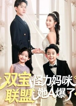 双宝联盟怪力妈咪她A爆了